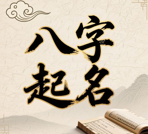 立字起名攻略：五行喜忌+高分寓意，宝宝名字这样取